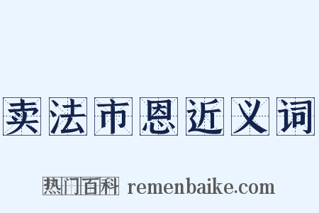 卖法市恩近义词是什么意思的图片